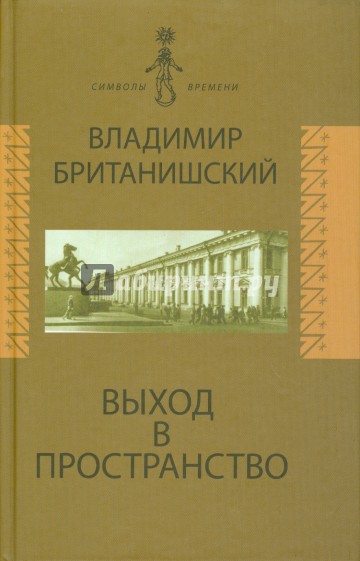 Выход в пространство. Воспоминания