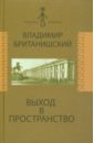 Выход в пространство. Воспоминания - Британишский Владимир Львович