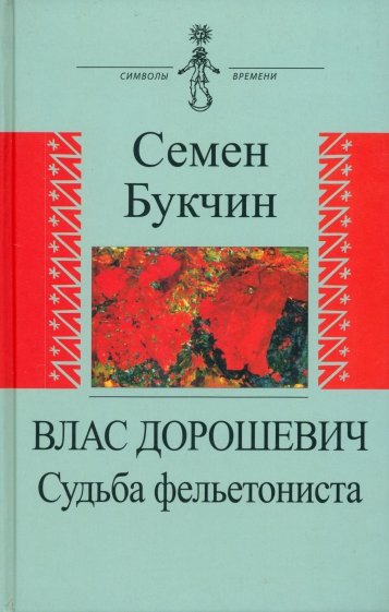 Влас Дорошевич. Судьба фельетониста