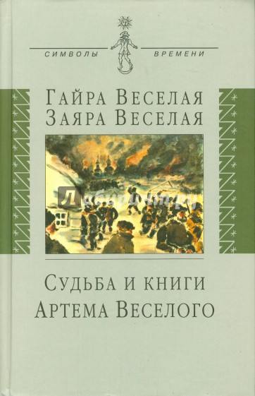 Судьба и книги Артема Веселого