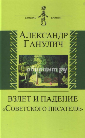 Взлет и падение "Советского писателя"