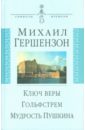 Гершензон Михаил Осипович Ключ веры. Гольфстрем. Мудрость Пушкина гершензон михаил осипович скрижаль пушкина