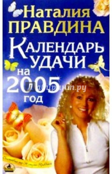 Календарь удачи на 2005 г.