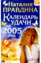 Правдина Наталия Борисовна Календарь удачи на 2005 г. правдина наталия борисовна календарь моей жизни 2005 год