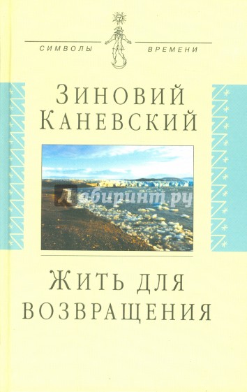 Жить для возвращения. Автобиографическая повесть