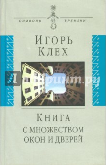Клех Игорь Юрьевич - Книга с множеством окон и дверей