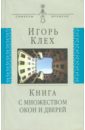 Книга с множеством окон и дверей