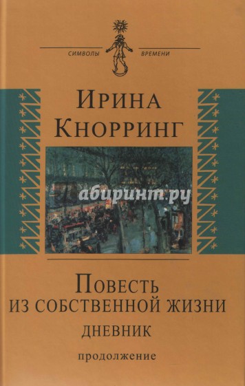 Повесть из собственной жизни. Дневник в 2-х томах. Том 2