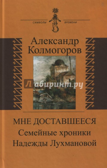 Мне доставшееся. Семейные хроники Надежды Лухмановой