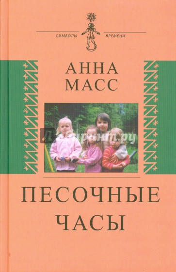 Песочные часы