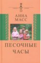 Песочные часы - Масс Анна Владимировна