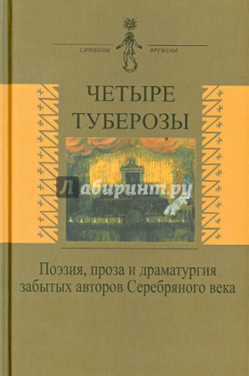 Четыре туберозы. Поэзия, проза и драматургия забытых авторов Серебряного века