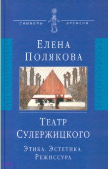Театр Сулержицкого. Этика. Эстетика. Режиссура