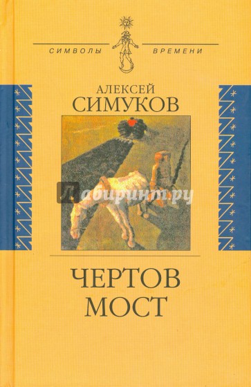 Чертов мост, или Моя жизнь как пылинка Истории