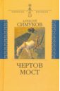 Чертов мост, или Моя жизнь как пылинка Истории - Симуков Алексей Дмитриевич