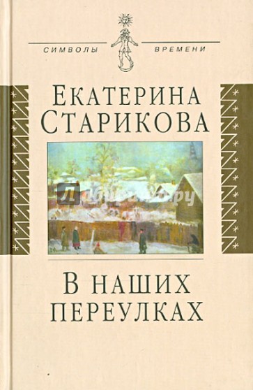 В наших переулках: Биографические записи