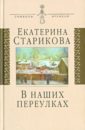 В наших переулках: Биографические записи