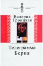 Троицкая Валерия Алексеевна Телеграмма Берия. Документальная проза. Дневники. Письма. Воспоминания