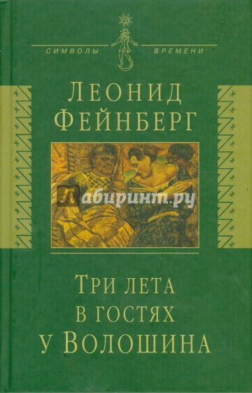 Три лета в гостях у Волошина: Мемуары. Эссе. Стихи