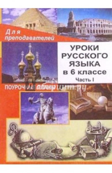 Уроки русского языка в 6 классе. Поурочные планы. Часть I