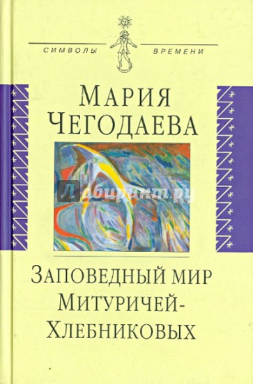 Заповедный мир Митуричей-Хлебниковых. Вера и Петр