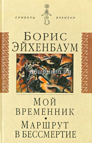 Мой временник. Маршрут в бессмертие