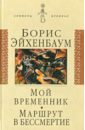 Эйхенбаум Борис Михайлович Мой временник. Маршрут в бессмертие эйхенбаум борис михайлович о поэзии