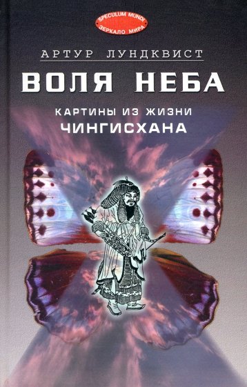 Воля неба: картины из жизни Чингисхана