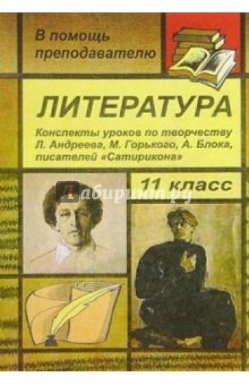 Литература 11 кл: Конспекты уроков по творчеству Л.Андреева, М.Горького, А.Блока и др.