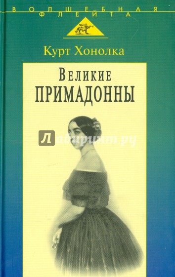 Великие примадонны