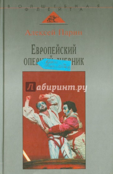 Европейский оперный дневник