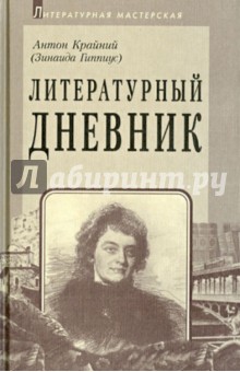 Обложка книги Литературный дневник (1899-1907), Гиппиус Зинаида Николаевна