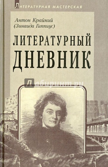 Литературный дневник (1899-1907)