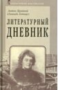 Гиппиус Зинаида Николаевна Литературный дневник (1899-1907)