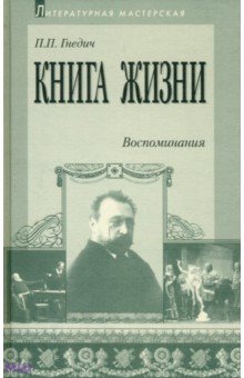 Гнедич Петр Петрович - Книга жизни. Воспоминания. 1855-1918