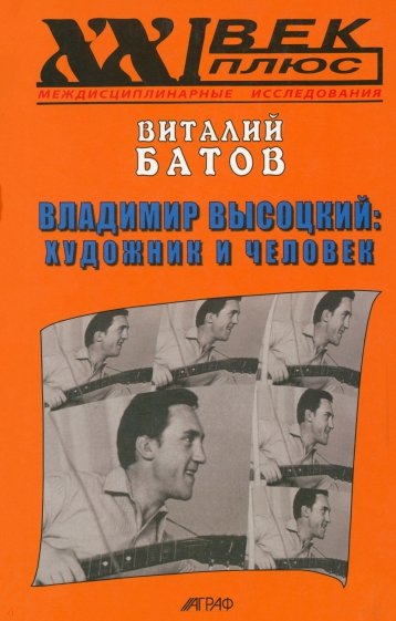 Владимир Высоцкий. Художник и человек. Опыт психогерменевтики