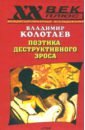 Колотаев Владимир Алексеевич Поэтика деструктивного эроса