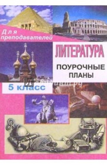 Литература. 5класс: Поурочные  планы ( по учебнику-хрестоматии В. Я. Коровиной и др.)