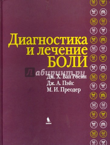 Диагностика и лечение боли