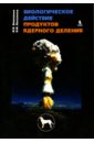 цена Василенко Иван Яковлевич, Василенко Олег Иванович Биологическое действие продуктов ядерного деления