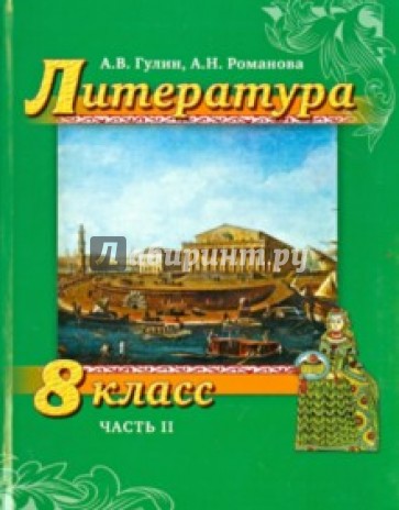 Литература. 8 класс. Учебник. Часть 2