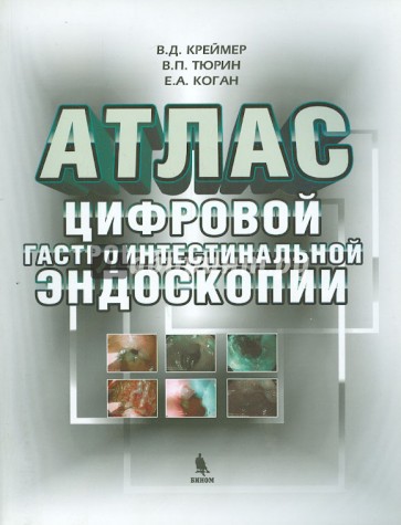 Атлас цифровой гастроинтестинальной эндоскопии