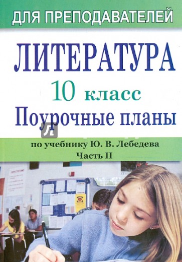 Литература. 10 кл.: Поурочные  планы (по учебн.  Ю. В. Лебедева. Ч. 2