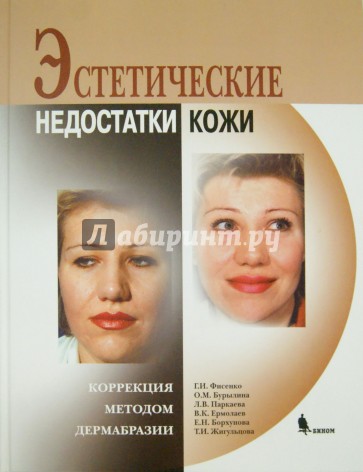 Эстетические недостатки кожи. Коррекция методом дермабразии