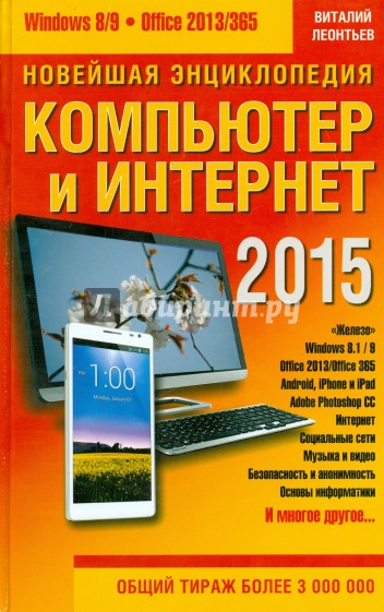 Новейшая энциклопедия. Компьютер и Интернет 2015