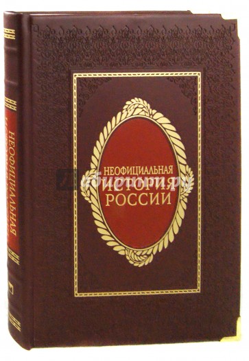 Неофициальная история России (натуральная кожа, металлические уголки)