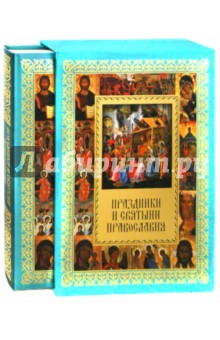 Обложка книги Праздники и святыни православия (футляр), Прокофьева Елена