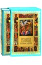 Прокофьева Елена Праздники и святыни православия (футляр) богушева елена святыни в доме