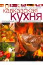 хлебников владимир кавказская кухня Кавказская кухня