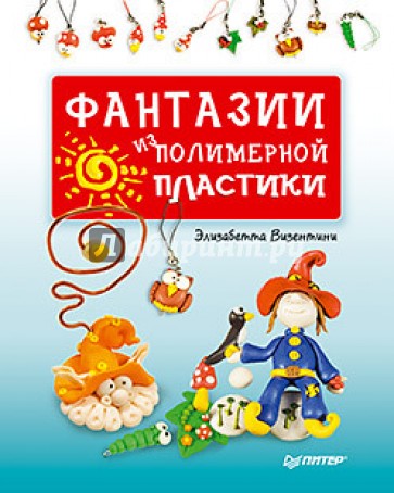 Фантазии из полимерной пластики